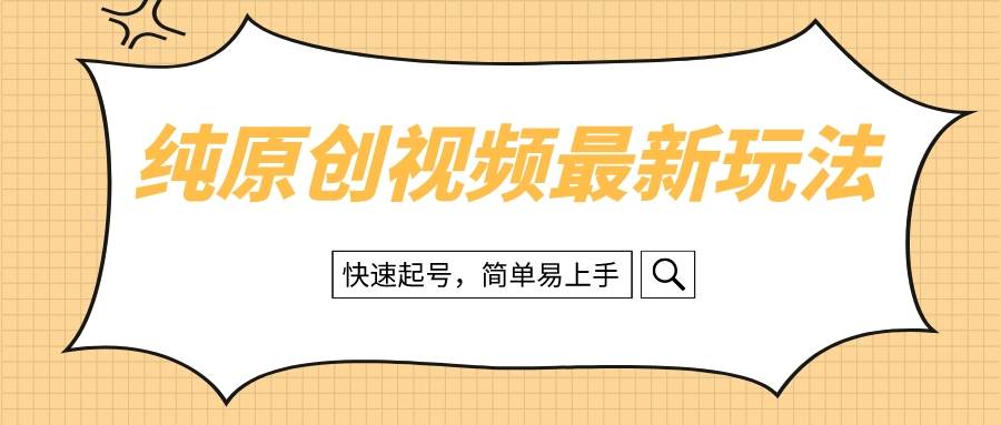 纯原创治愈系视频最新玩法，快速起号，简单易上手-逍遥游