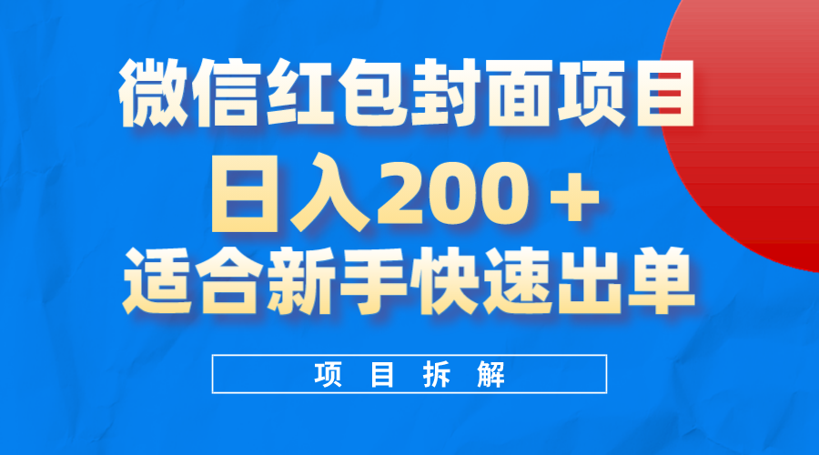 微信红包封面项目,风口项目日入200+,适合新手操作-逍遥游