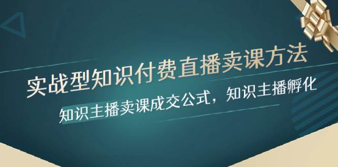 实战型知识付费直播-卖课方法，知识主播卖课成交公式，知识主播孵化-逍遥游