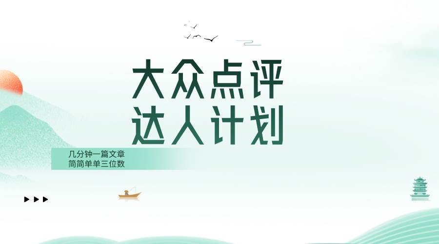 大众点评人计划,简简单单几分钟三位数-逍遥游
