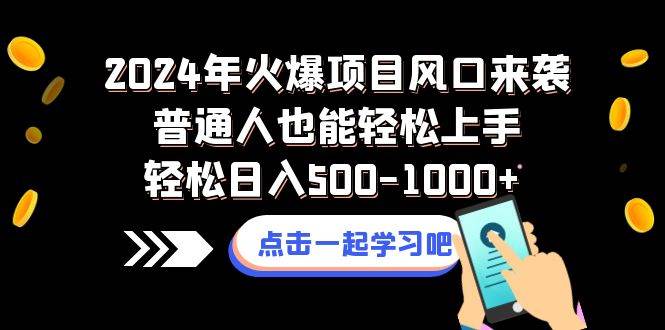 2024年火爆项目风口来袭普通人也能轻松上手轻松日入500-1000+-逍遥游