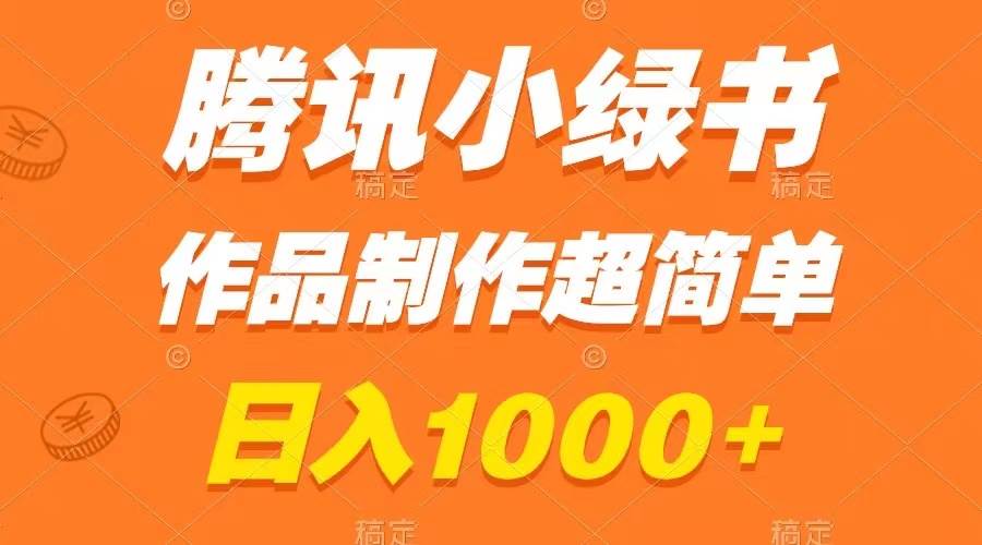 腾讯小绿书掘金，日入1000+，作品制作超简单，小白也能学会-逍遥游
