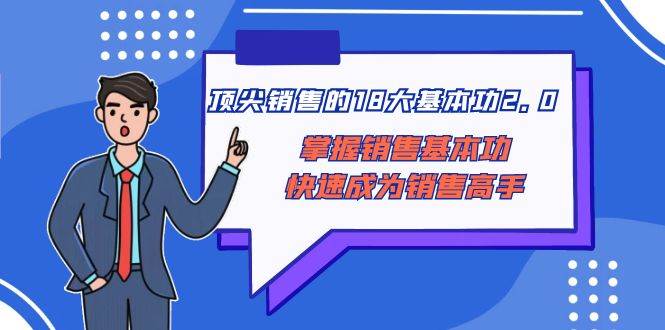 顶尖 销售的18大基本功2.0,掌握销售基本功快速成为销售高手-逍遥游