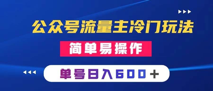 公众号流量主冷门玩法 :写手机类文章,简单易操作 ,单号日入600+-逍遥游