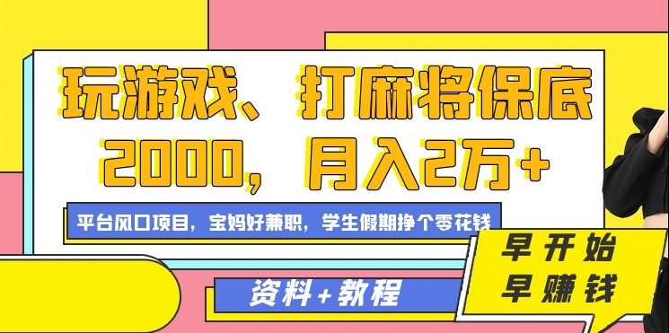 玩游戏、打麻将保底2000,月入2万+,平台风口项目-逍遥游