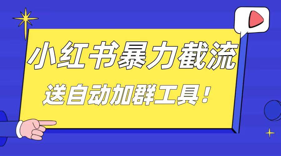 小红书截流引流大法,简单无脑粗暴,日引20-30个高质量创业粉(送自动加群软件)-逍遥游