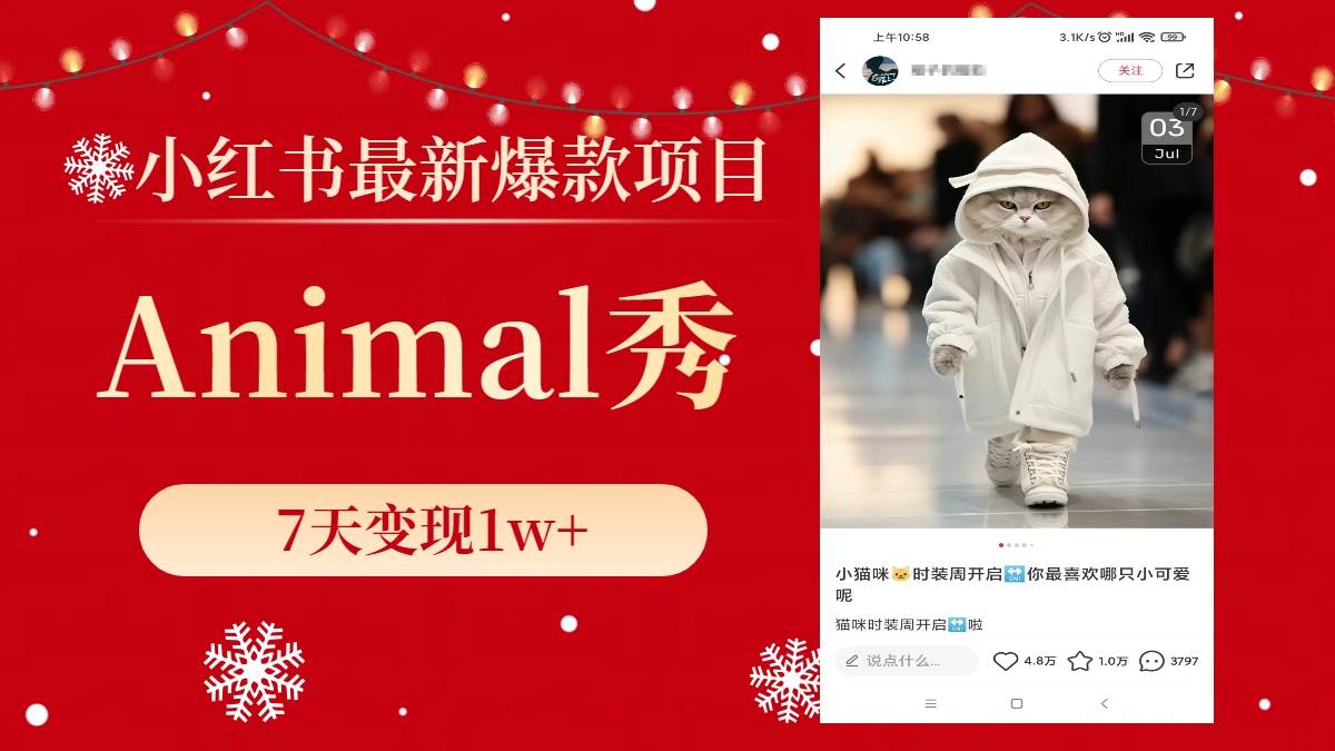 小红书最新爆款项目,Animal秀,7天变现1w+-逍遥游