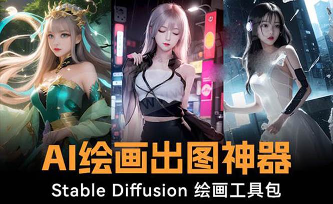 火爆全网Ai绘画神器 Stable Diffusion AI绘画软件包+120G模型+教程-逍遥游