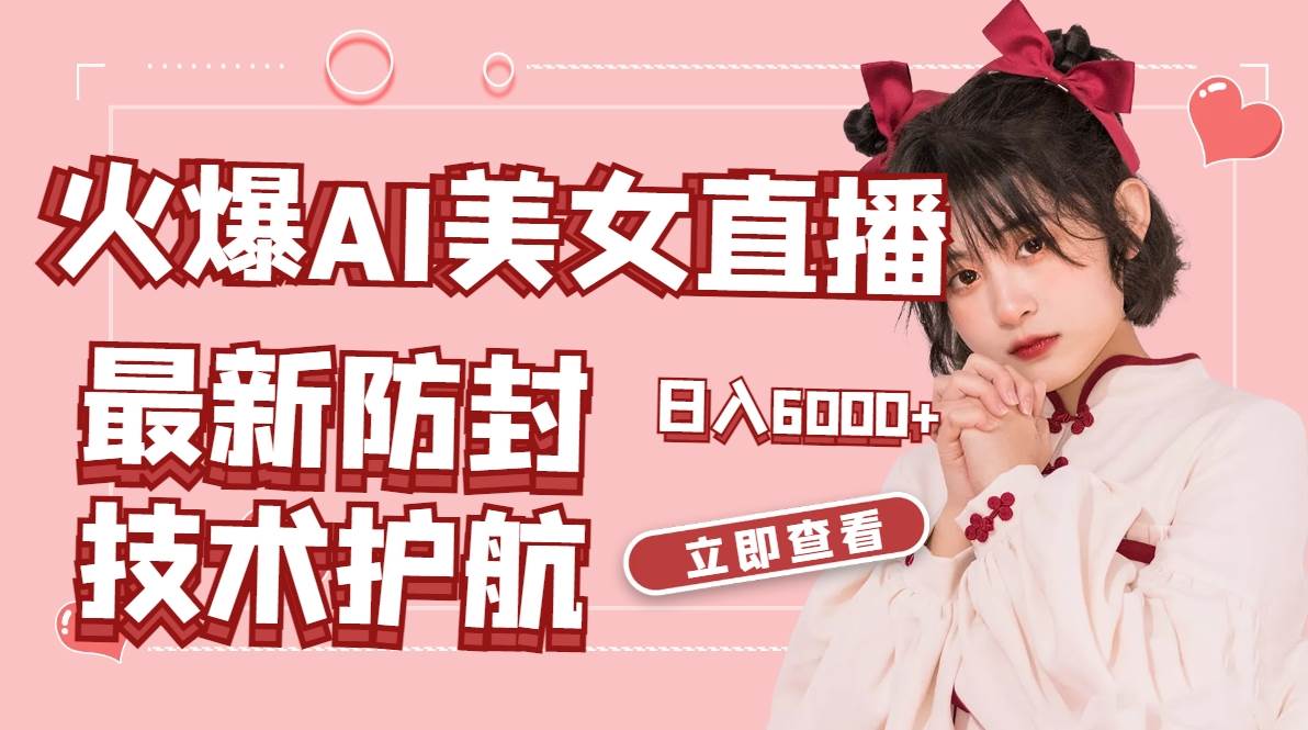 火爆AI美女舞蹈直播,最新防封技术保驾护航,礼物收到手软,日入6000+-逍遥游