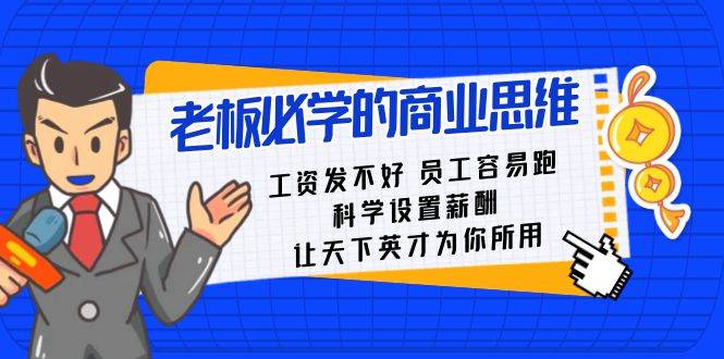 老板必学课:工资 发不好 员工 容易跑,科学设置薪酬 让天下英才为你所用-逍遥游