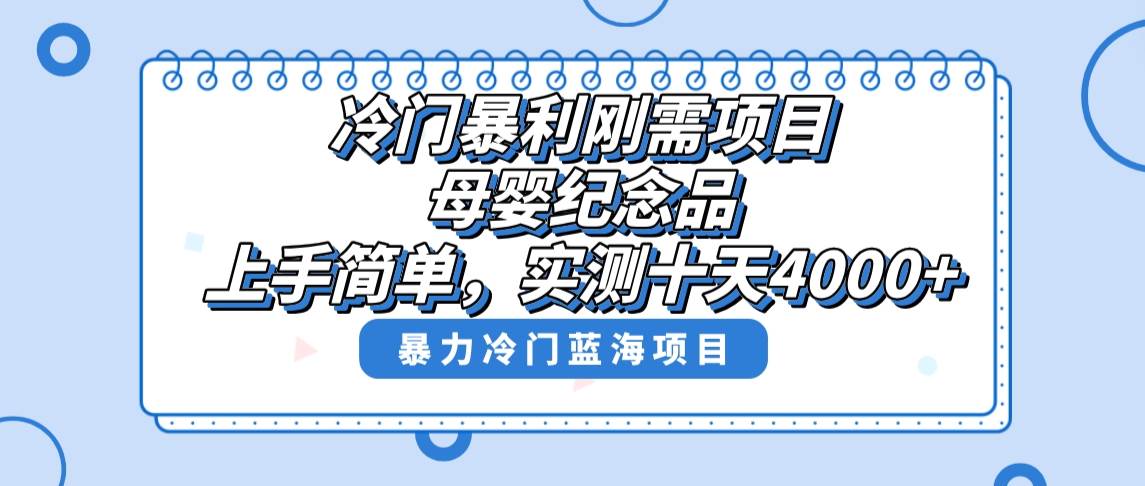 冷门暴利刚需项目,母婴纪念品赛道,实测十天搞了4000+,小白也可上手操作-逍遥游