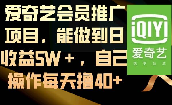 爱奇艺会员推广项目，能做到日收益5W＋，自己操作每天撸40+-逍遥游