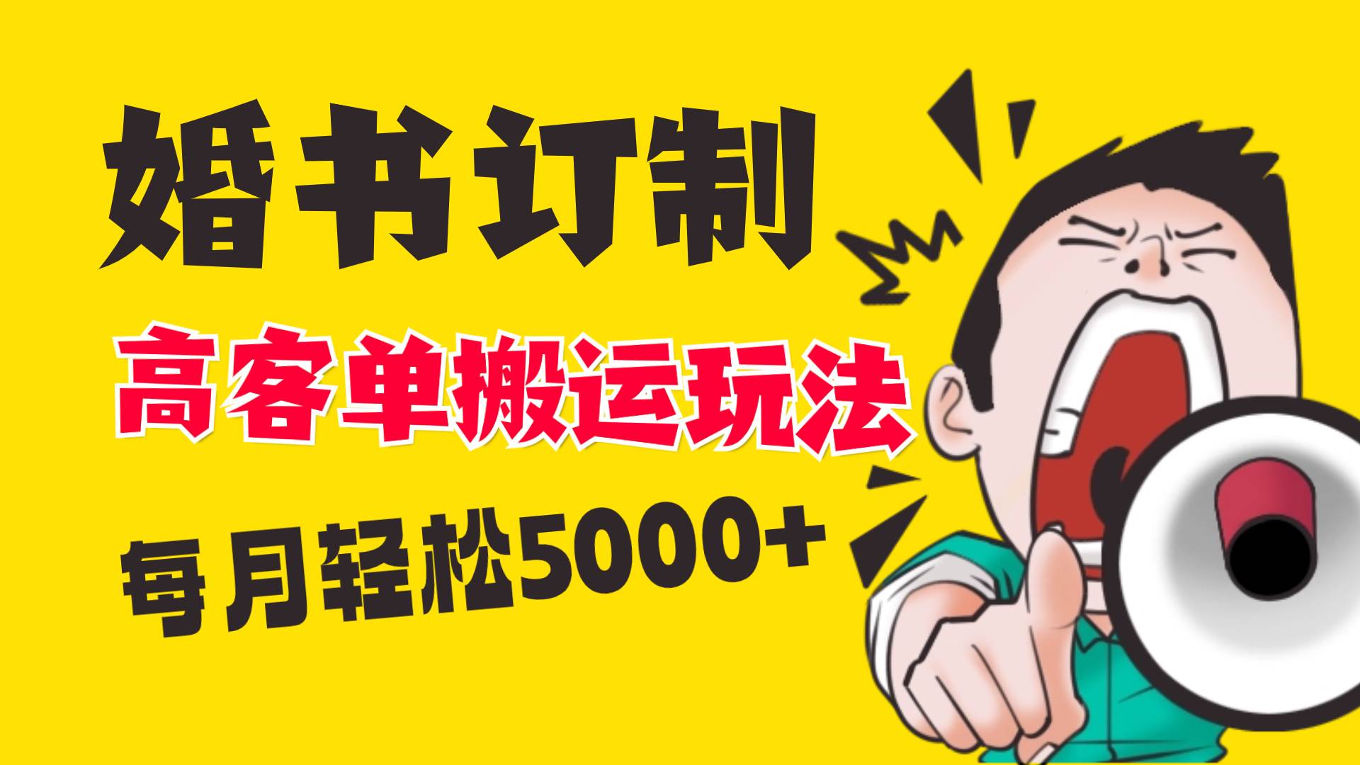 小红书蓝海赛道，婚书定制搬运高客单价玩法，轻松月入5000+-逍遥游