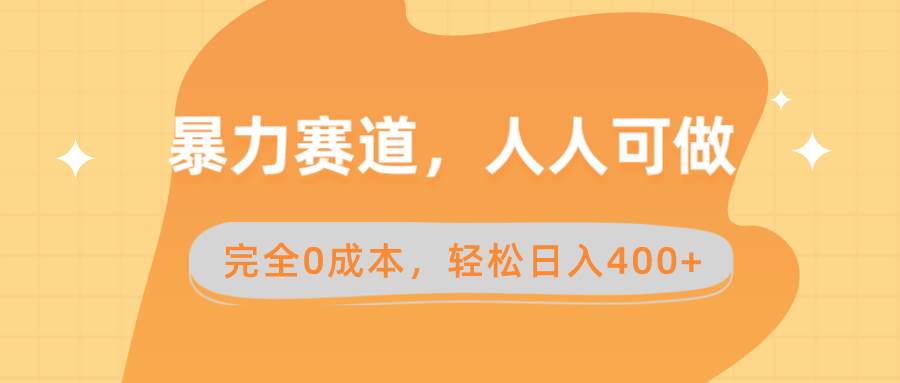 暴力赛道，人人可做，完全0成本，卖减脂教学和产品轻松日入400+-逍遥游