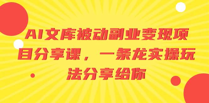 AI文库被动副业变现项目分享课,一条龙实操玩法分享给你-逍遥游