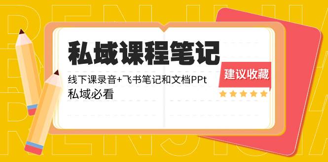 私域收费课程笔记:线下课录音+飞书笔记和文档PPt,私域必看!-逍遥游