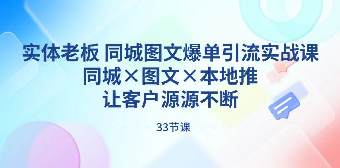 实体老板 同城图文爆单引流实战课，同城×图文×本地推，让客户源源不断-逍遥游