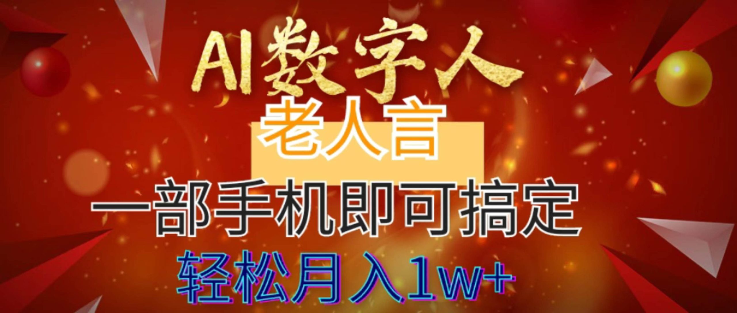 AI数字老人言,7个作品涨粉6万,一部手机即可搞定,轻松月入1W+-逍遥游
