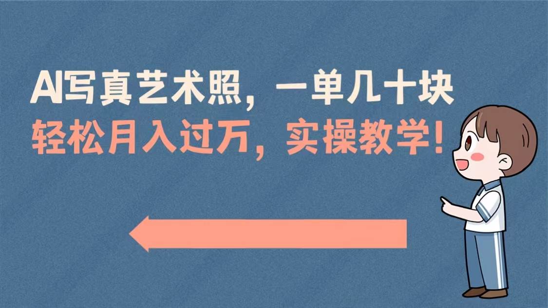 AI写真艺术照,一单几十块,轻松月入过万,实操演示教学!-逍遥游