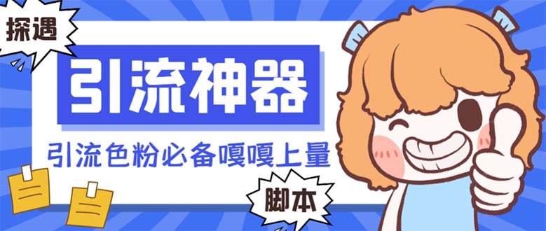 【引流必备】探遇漂流瓶 【引流必备】探遇漂流瓶全自动引流脚本,引流色粉必备神器嘎嘎上量【引流脚本+使用教程】-逍遥游