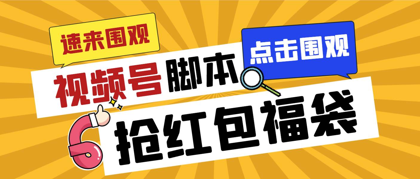 外面收费1288视频号直播间全自动抢福袋脚本,防风控单机一天10+【智能脚本+使用教程】-逍遥游