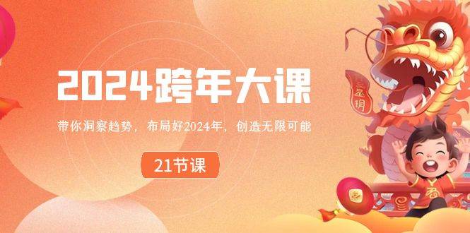 2024 跨年大课,带你洞察趋势,布局好2024年,创造无限可能-逍遥游
