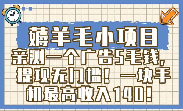薅羊毛小项目，亲测一个广告5毛钱，提现无门槛！一块手机最高收入140！-逍遥游