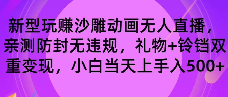 玩赚沙雕动画无人直播，防封无违规，礼物+铃铛双重变现 小白也可日入500-逍遥游