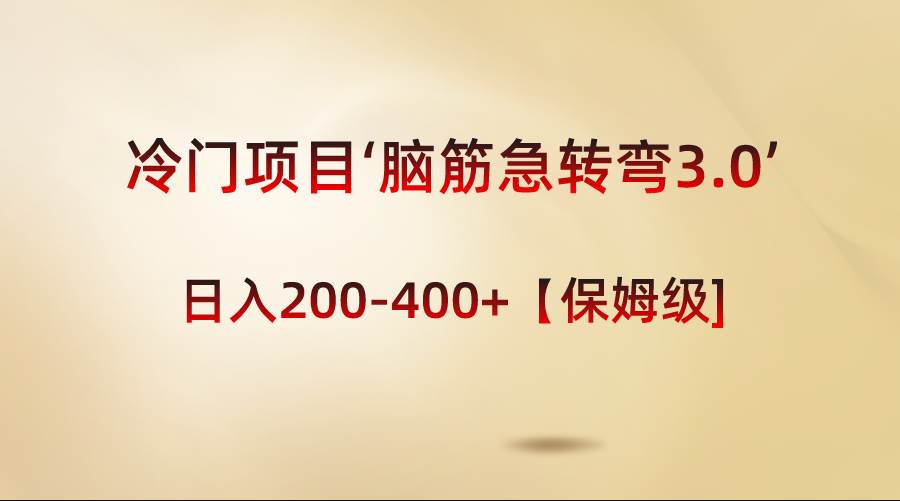 冷门项目‘脑筋急转弯3.0’轻松日入200-400+【保姆级教程】-逍遥游