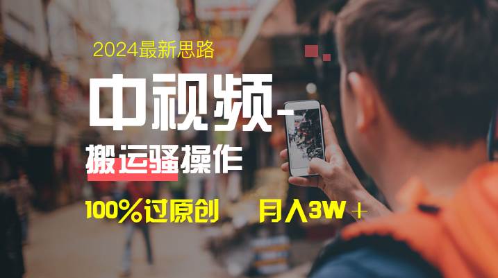 中视频新思路,双重去重100%过原创,一键分发多平台变现,简单无脑,日入1000+-逍遥游