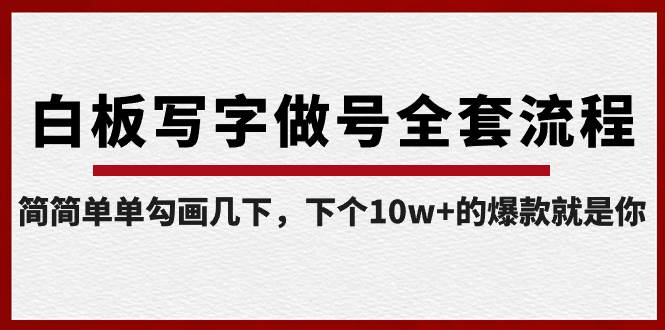 白板写字做号全套流程-完结,简简单单勾画几下,下个10w+的爆款就是你-逍遥游