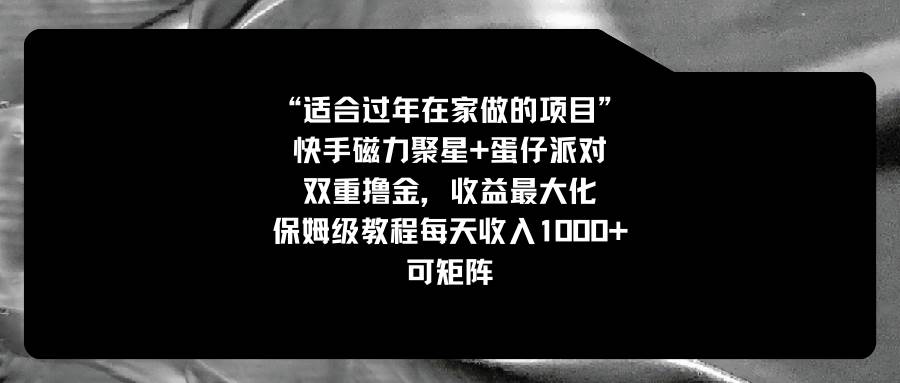 适合过年在家做的项目,快手磁力+蛋仔派对,双重撸金,收益最大化,保姆级教程-逍遥游