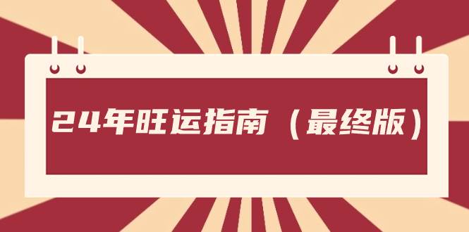 某公众号付费文章《24年旺运指南,旺运秘籍(最终版)》-逍遥游