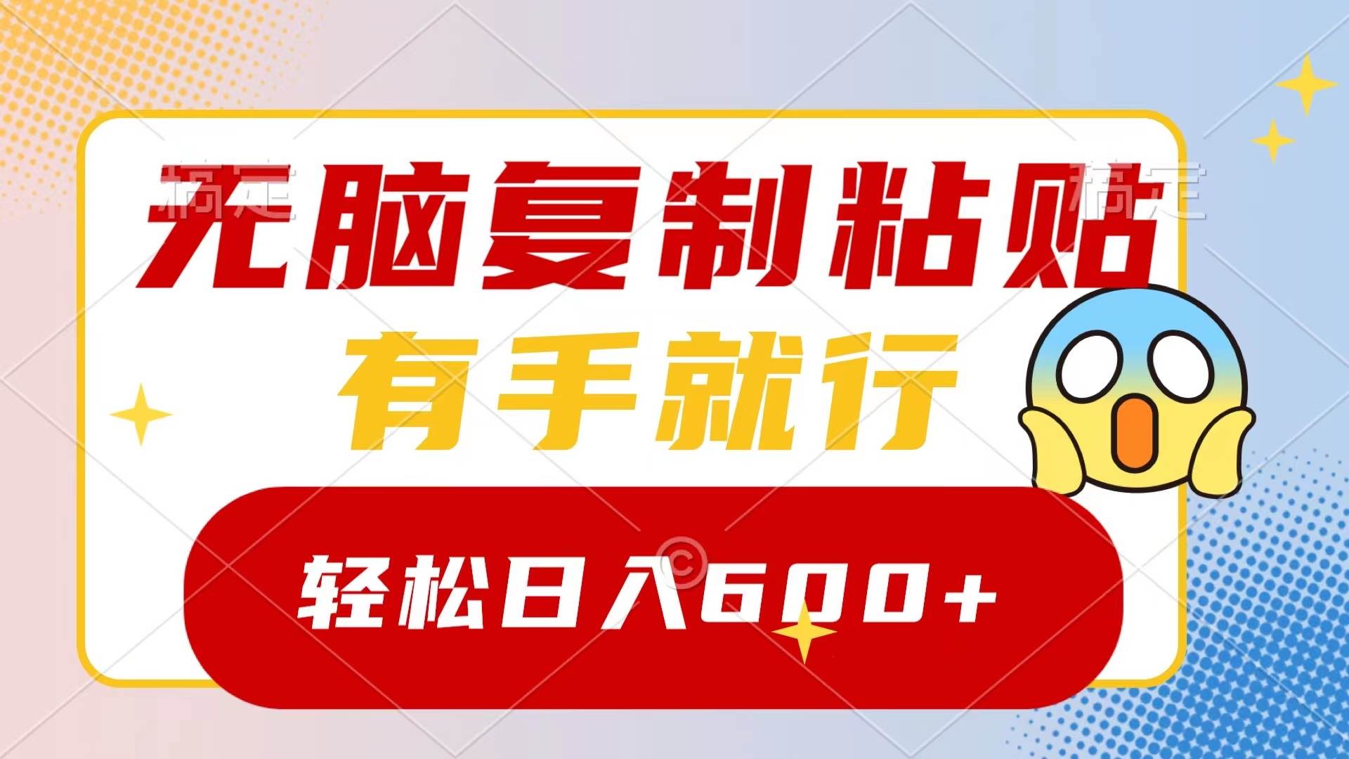 无脑复制粘贴，有手就行，日入600+-逍遥游