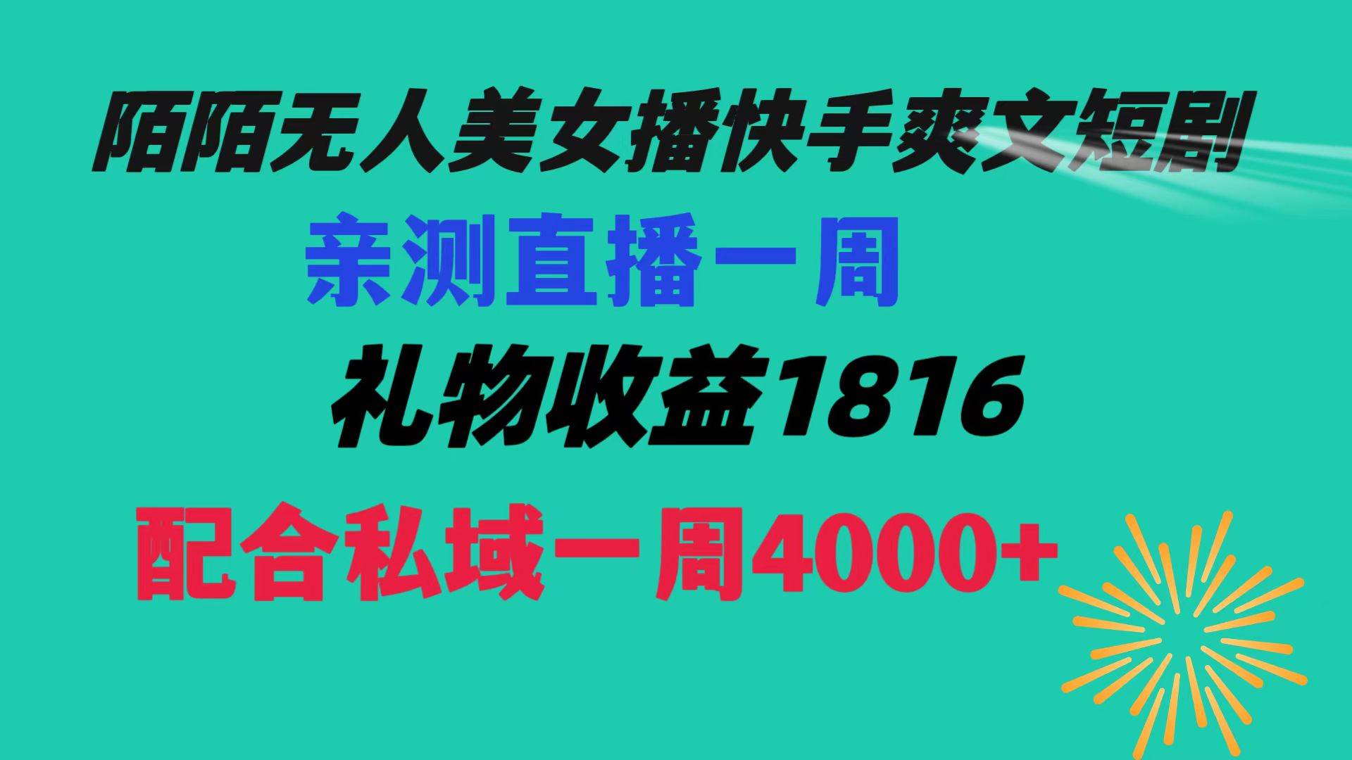 陌陌美女无人播快手爽文短剧,直播一周收益1816加上私域一周4000+-逍遥游