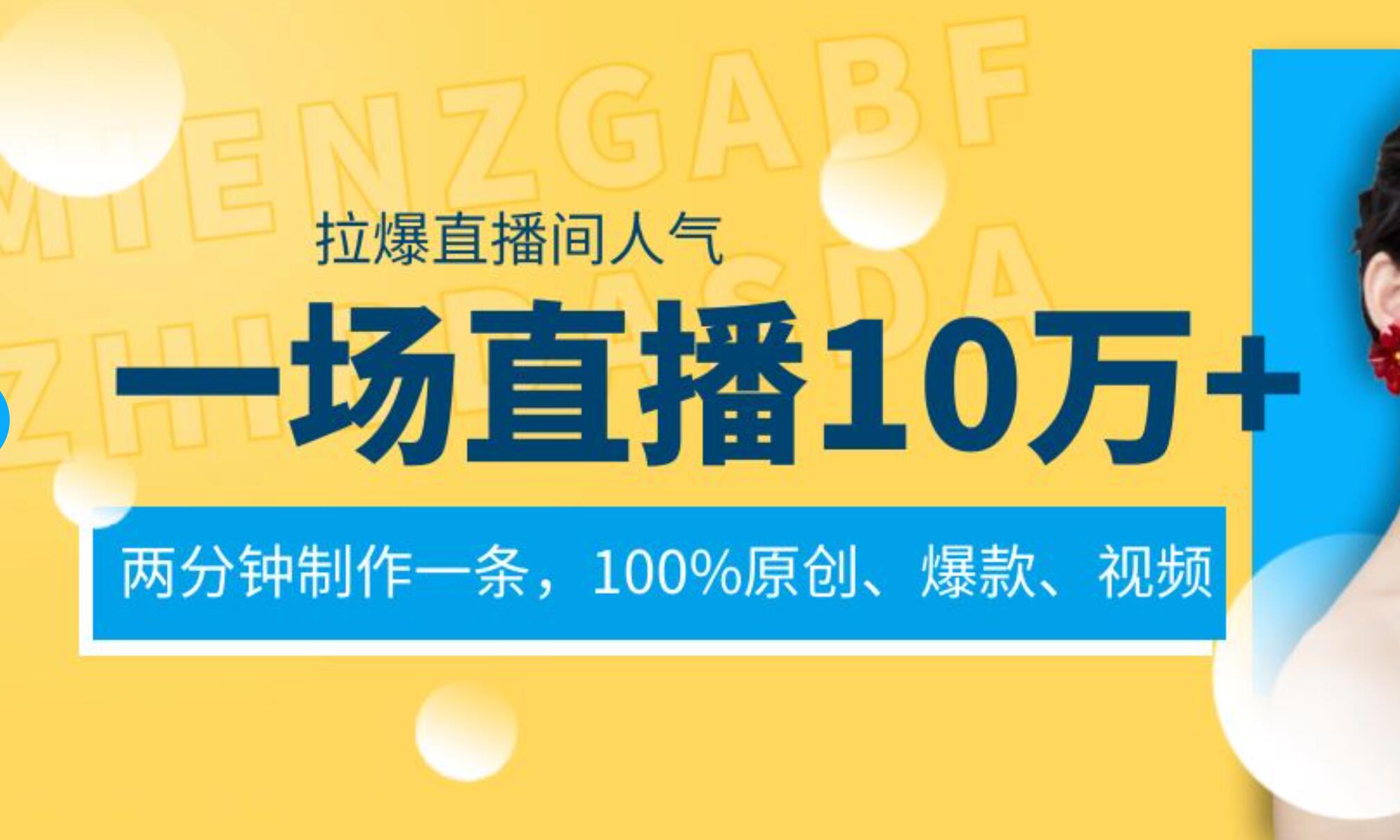 一场直播10万+,两分钟制作一条,100%原创、爆款、视频, 给视频号卖货直播间倒流,从而拉爆直播间人气-逍遥游