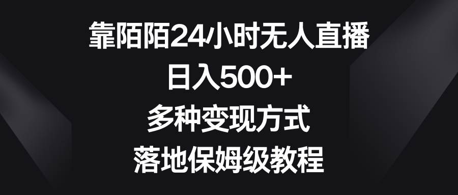 靠陌陌24小时无人直播，日入500+，多种变现方式，落地保姆级教程-逍遥游