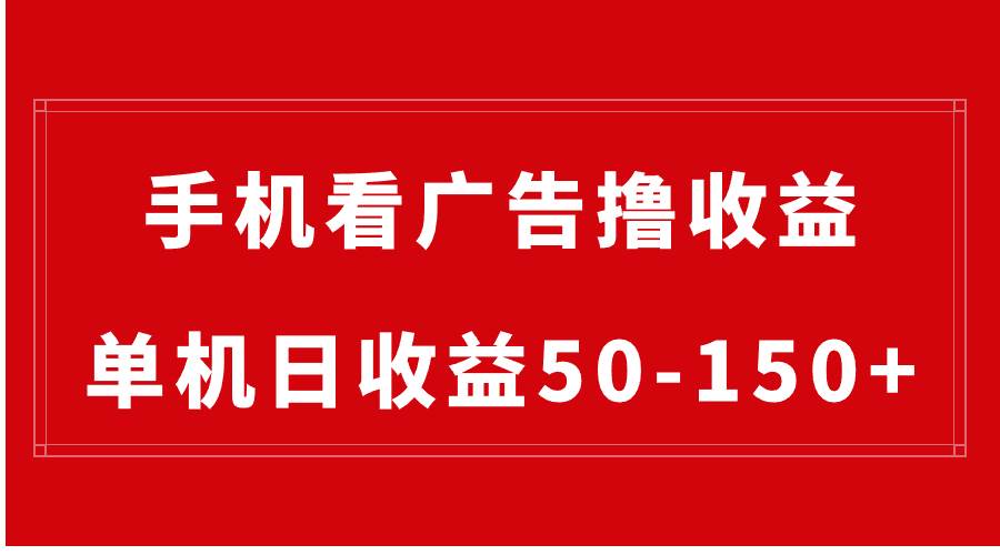 手机简单看广告撸收益,单机日收益50-150+,有手机就能做,可批量放大-逍遥游