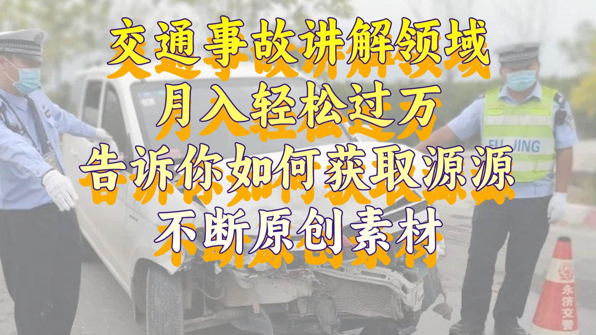 交通事故讲解领域,月入轻松过万,告诉你如何获取源源不断原创素材,视频号中视频收益高-逍遥游