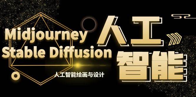 MJ+Stable Diffusion人工智能绘画与设计-第6期AIGC课程(35节)-逍遥游