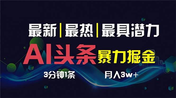 AI撸头条3天必起号,超简单3分钟1条,一键多渠道分发,复制粘贴保守月入1W+-逍遥游