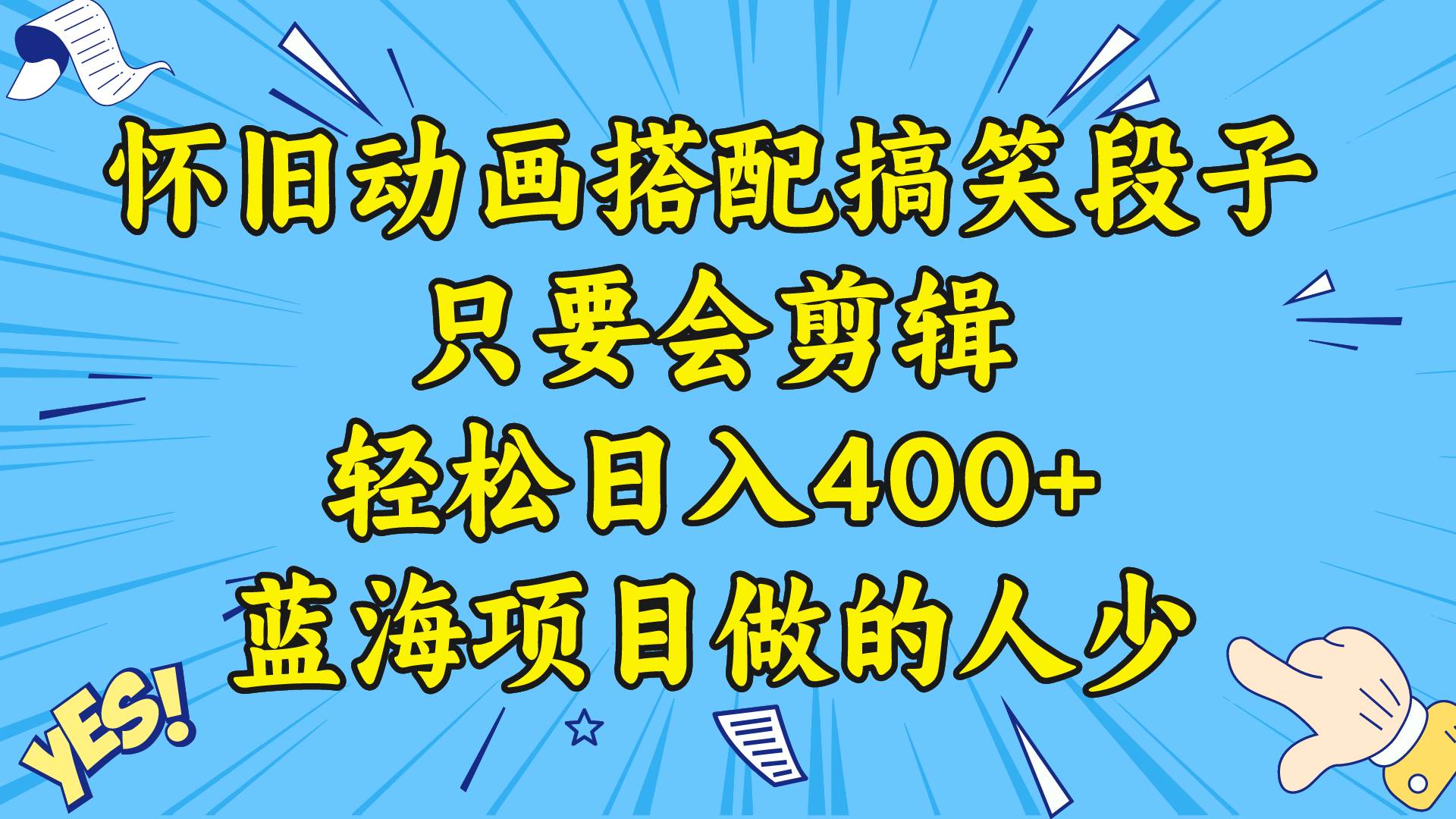 视频号怀旧动画搭配搞笑段子,只要会剪辑轻松日入400+,教程+素材-逍遥游