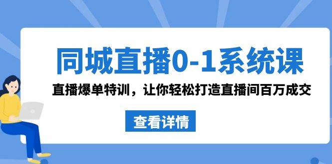 同城直播0-1系统课 抖音同款：直播爆单特训，让你轻松打造直播间百万成交-逍遥游