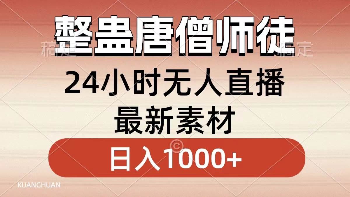 整蛊唐僧师徒四人,无人直播最新素材,小白也能一学就会,轻松日入1000+-逍遥游