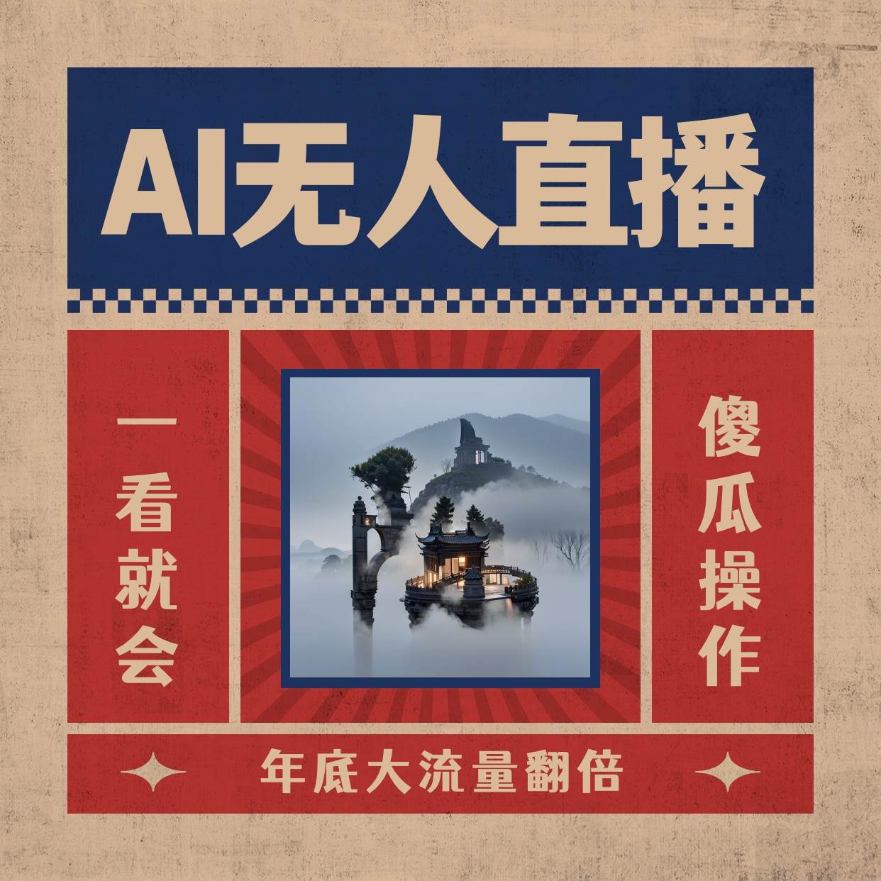 AI无人直播一看就会,日入1000+无需真人出镜,小白迅速上手开播,下播就提现的项目-逍遥游