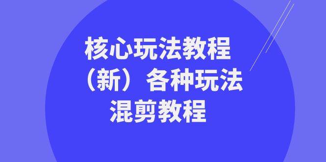 暴富·团队-核心玩法教程(新)各种玩法混剪教程(69节课)-逍遥游