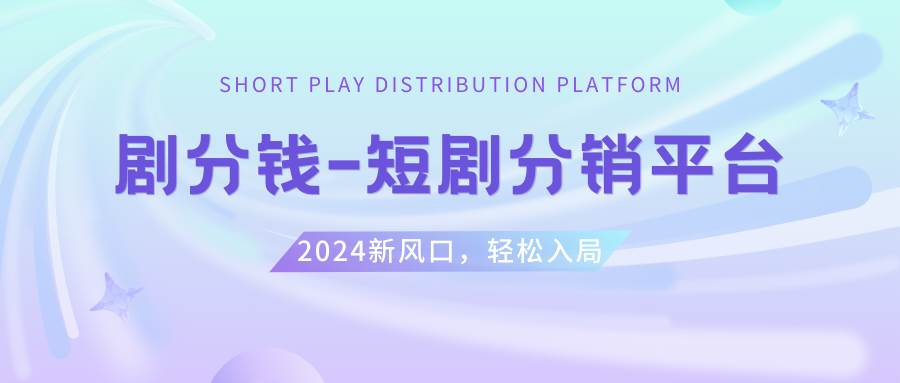 短剧CPS推广项目,提供5000部短剧授权视频可挂载, 可以一起赚钱-逍遥游
