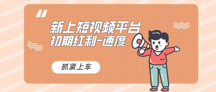 又一个全新短视频平台,疑似巨头之作,新手小白入局初期红利的关键,想…-逍遥游