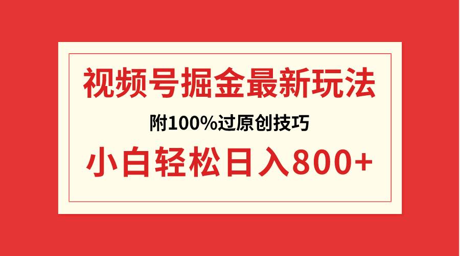 视频号掘金,小白轻松日入800+(附100%过原创技巧)-逍遥游