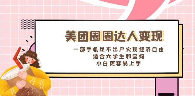 《美团圈圈达人变现,一部手机足不出户实现经济自由。适合大学生和宝妈,小白更容易上手》-逍遥游